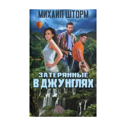 Зображення Затерянные в джунглях