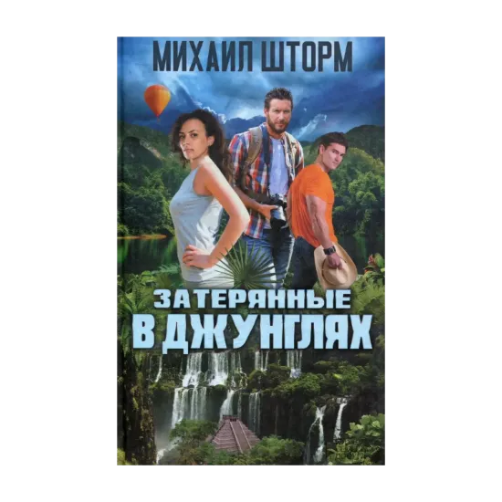 Зображення Затерянные в джунглях