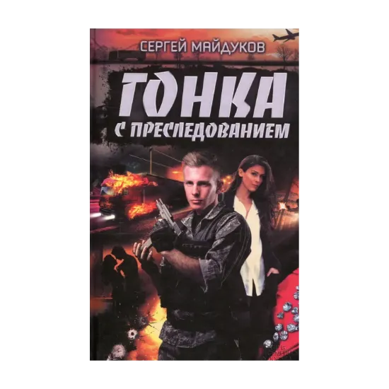 Зображення Гонка с преследованием