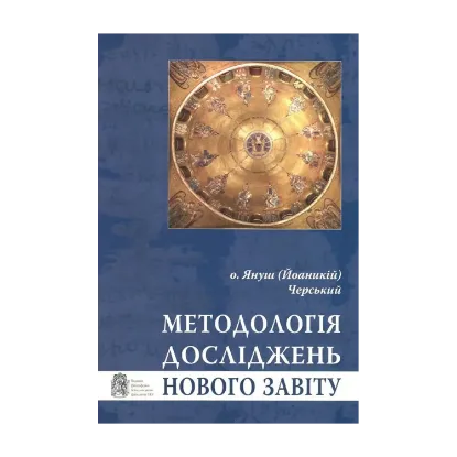 Зображення Методологія досліджень Нового Завіту