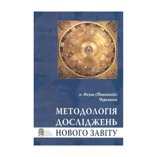 Зображення Методологія досліджень Нового Завіту