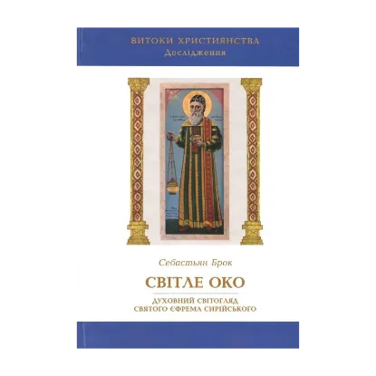 Зображення Світле око. Духовний світогляд святого Єфрема Сирійського