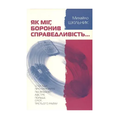 Зображення Як міг, боронив справедливість... Спогади про пережите під владою Австрії, Польщі, СРСР, Третього Райху
