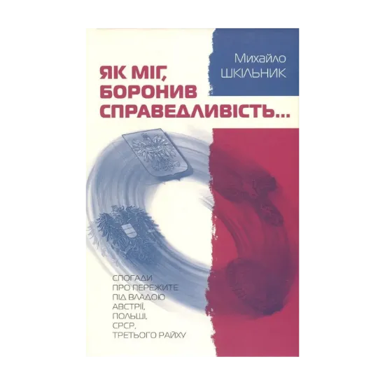 Зображення Як міг, боронив справедливість... Спогади про пережите під владою Австрії, Польщі, СРСР, Третього Райху