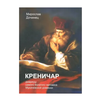 Зображення Креничар. Диариуш самого богатого человека Мукачевской доминии