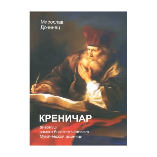 Зображення Креничар. Диариуш самого богатого человека Мукачевской доминии