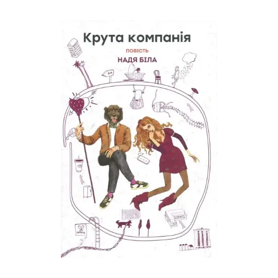 Зображення Крута компанія
