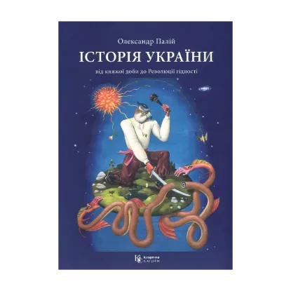 Зображення Історія України від княжої доби до Революції гідності