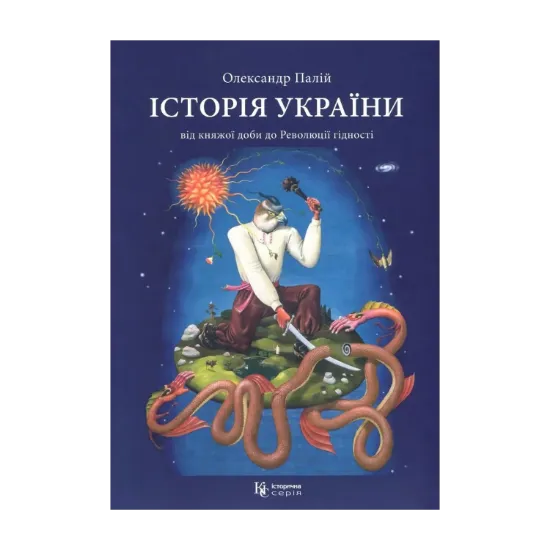 Зображення Історія України від княжої доби до Революції гідності