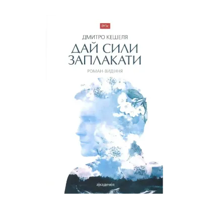 Зображення Дай сили заплакати