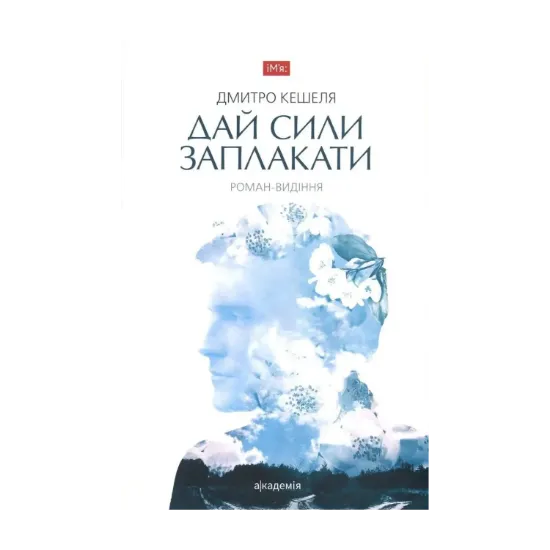 Зображення Дай сили заплакати