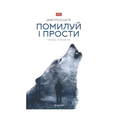 Зображення Помилуй і прости