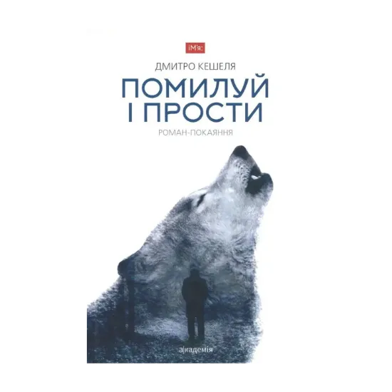 Зображення Помилуй і прости