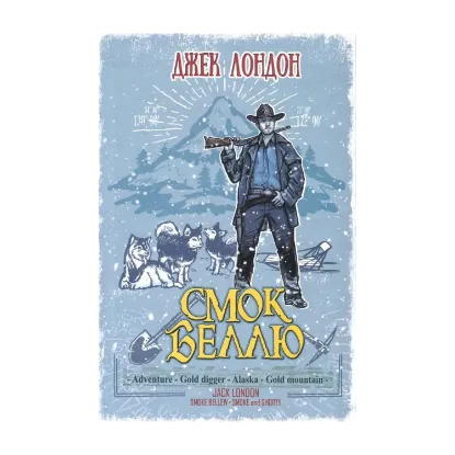 Зображення Смок Беллю. Смок і Малюк