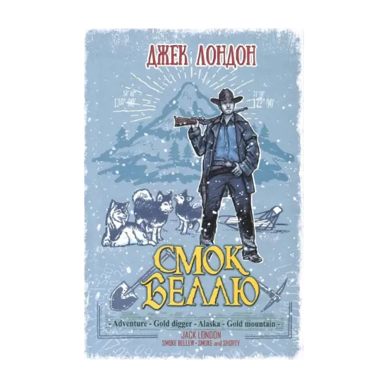Зображення Смок Беллю. Смок і Малюк