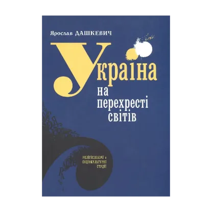 Зображення Україна на перехресті світів. Релігієзнавчі й соціокультурні студії