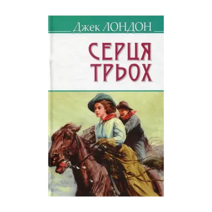 Зображення Серця трьох