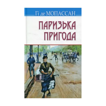 Зображення Паризька пригода