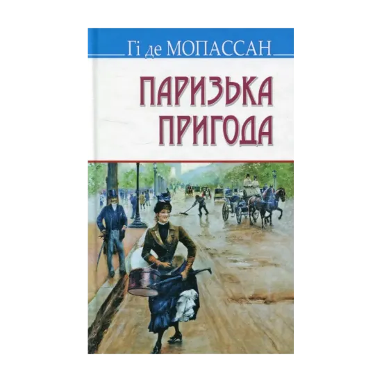 Зображення Паризька пригода