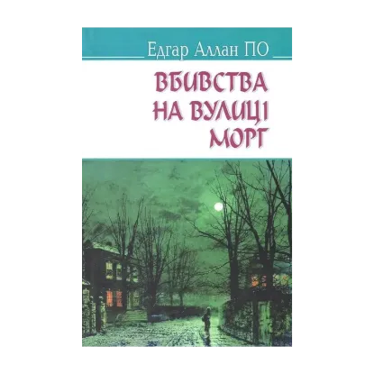 Зображення Вбивства на вулиці Морг та інші історії