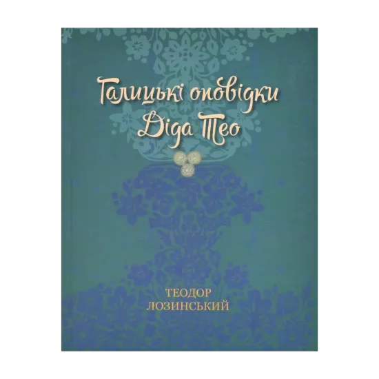 Зображення Галицькі оповідки діда Тео