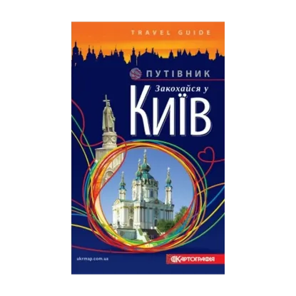 Зображення Закохайся у Київ. Путівник
