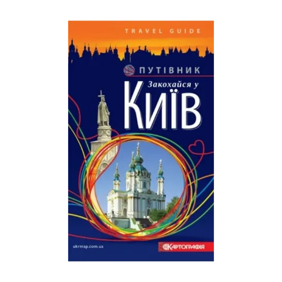 Зображення Закохайся у Київ. Путівник
