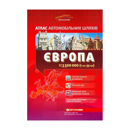 Зображення Європа. Атлас автомобільних шляхів. 1:3 500 000