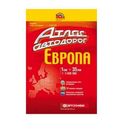 Зображення Европа. Атлас автомобильных дорог. 1:3 500 000