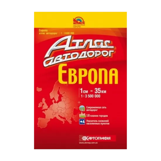 Зображення Европа. Атлас автомобильных дорог. 1:3 500 000