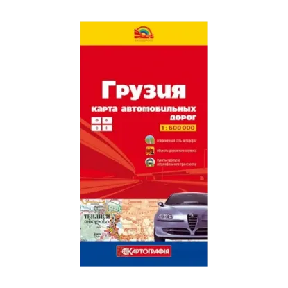 Зображення Грузия. Карта автомобильных дорог. 1:600 000