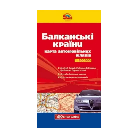 Зображення Балканські країни. Карта автомобільних шляхів. 1:800 000