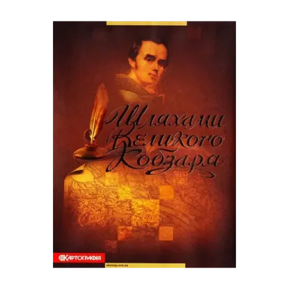 Зображення Шляхами Великого Кобзаря. Атлас