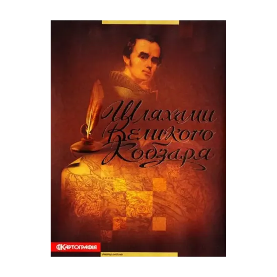 Зображення Шляхами Великого Кобзаря. Атлас