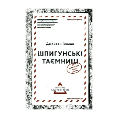 Зображення Шпигунські таємниці. Як захистити своє життя
