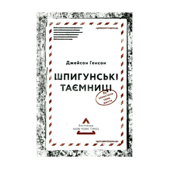 Зображення Шпигунські таємниці. Як захистити своє життя
