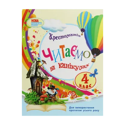 Зображення Читаємо на канікулах. 4 клас
