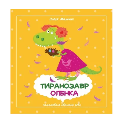 Зображення Тиранозавр Оленка / Горобці-молодці