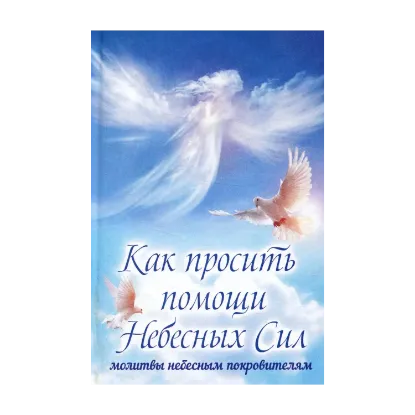 Зображення Как просить помощи Небесных Сил. Молитвы небесным покровителям