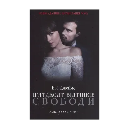 Зображення П’ятдесят відтінків свободи. Книга третя