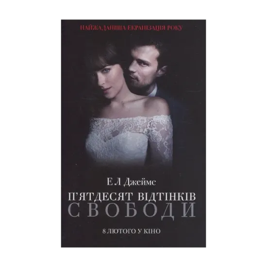 Зображення П’ятдесят відтінків свободи. Книга третя