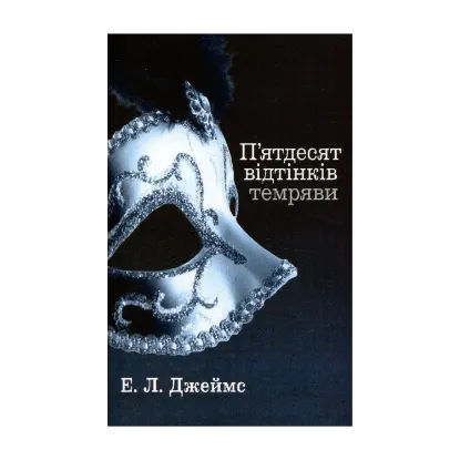 Зображення П’ятдесят відтінків темряви. Книга друга