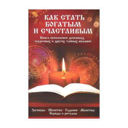 Зображення Как стать богатым и счастливым. Книга исполнения денежных, сердечных и других тайных желаний