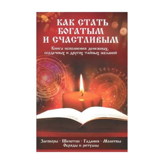 Зображення Как стать богатым и счастливым. Книга исполнения денежных, сердечных и других тайных желаний