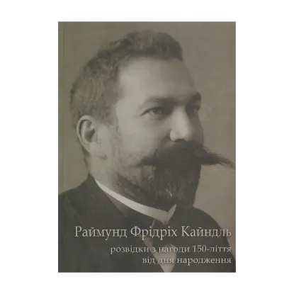 Зображення Раймунд Фрідріх Кайндль. Розвідки з нагоди 150-ліття від дня народження