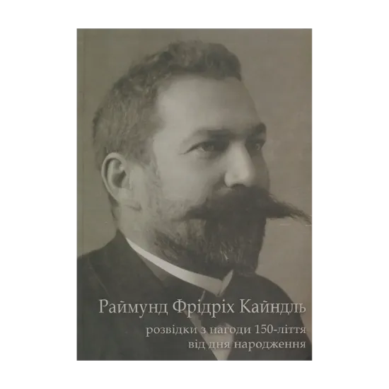 Зображення Раймунд Фрідріх Кайндль. Розвідки з нагоди 150-ліття від дня народження