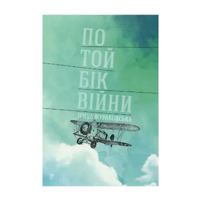 Зображення По той бік війни