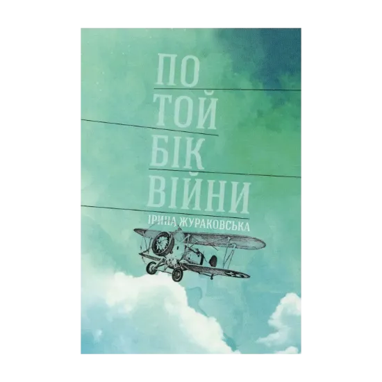 Зображення По той бік війни