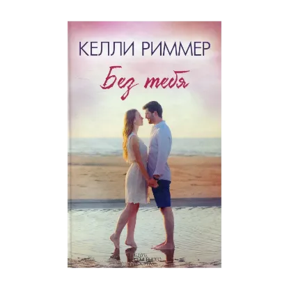 Зображення Без тебя