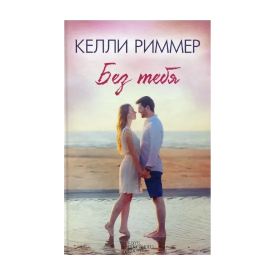 Зображення Без тебя